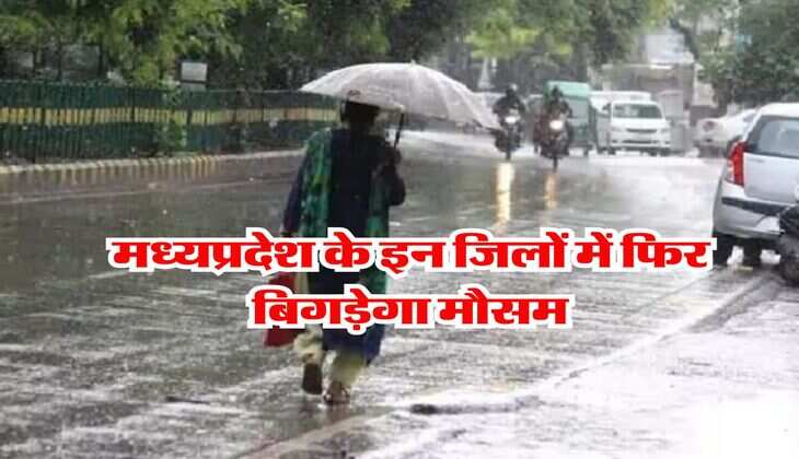 MP ka Mausam : मध्यप्रदेश के इन जिलों में फिर बिगड़ेगा मौसम, अगले 2 दिन इन इलाकों में आंधी के साथ झमाझम बारिश