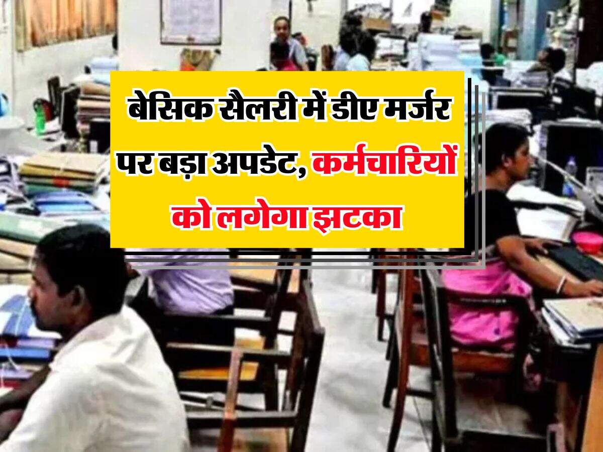 8th Pay Commission : बेसिक सैलरी में डीए मर्जर पर बड़ा अपडेट, कर्मचारियों को लगेगा झटका