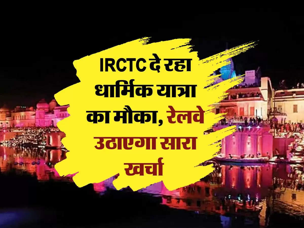 IRCTC दे रहा धार्मिक यात्रा का मौका, रेलवे उठाएगा सारा खर्चा 