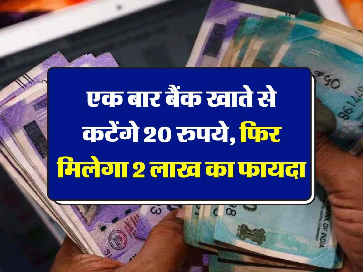 PMSBY : एक बार बैंक खाते से कटेंगे 20 रुपये, फिर मिलेगा 2 लाख का फायदा