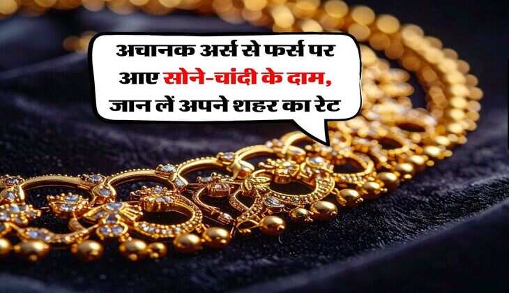sone chandi ka rate : अचानक अर्स से फर्स पर आए सोने-चांदी के दाम, जान लें अपने शहर का रेट&nbsp;