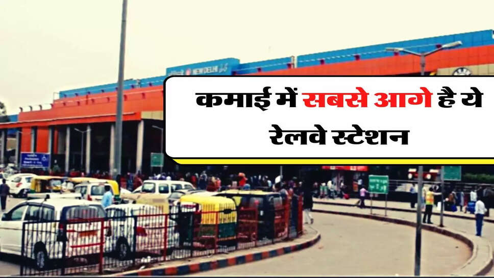Indian Railway - कमाई में सबसे आगे है ये रेलवे स्टेशन, देखिए सभी स्टेशनों की लिस्ट&nbsp;
