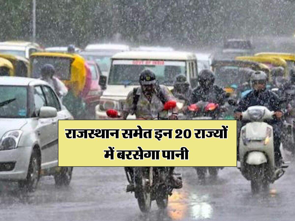 Rajasthan Mausam : राजस्थान समेत इन 20 राज्यों में बरसेगा पानी, IMD ने जारी किया लेटेस्ट अपडेट