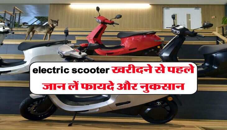 electric scooter खरीदने से पहले जान लें फायदे और नुकसान