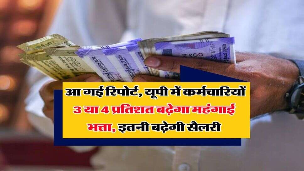 UP News : आ गई रिपोर्ट, यूपी में कर्मचारियों 3 या 4 प्रतिशत बढ़ेगा महंगाई भत्ता, इतनी बढ़ेगी सैलरी