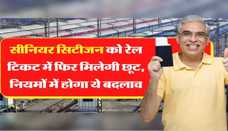 Rail Ticket Concession: सीनियर सिटीजन को रेल टिकट में फिर मिलेगी छूट, नियमों में होगा ये बदलाव