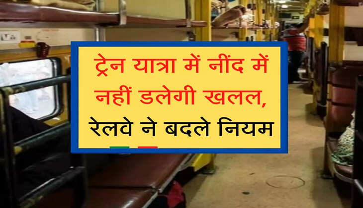 Railway Rule : ट्रेन में यात्रा के दौरान नींद में नहीं डलेगी खलल, रेलवे ने बदले नियम
