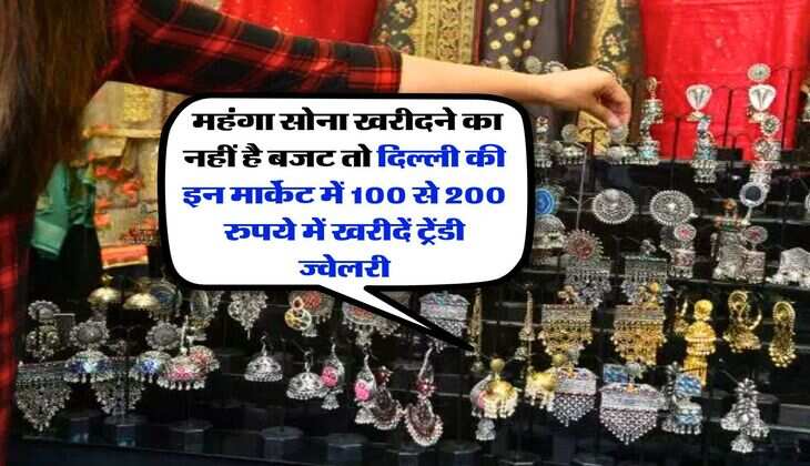 Delhi Jewellery Market : महंगा सोना खरीदने का नहीं है बजट तो दिल्ली की इन मार्केट में 100 से 200 रुपये में खरीदें ट्रेंडी ज्वेलरी
