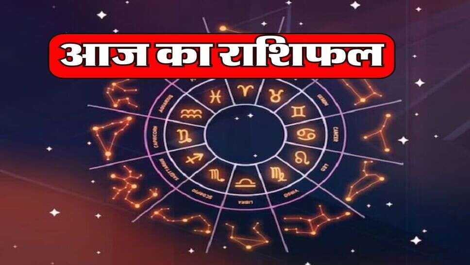 Aaj Ka Rashifal : कर्क और धनु राशि वालों को मिलेगा भाग्य का साथ, परिवार से सुलझेगी लड़ाई, जानें बाकी राशि वालों का हाल