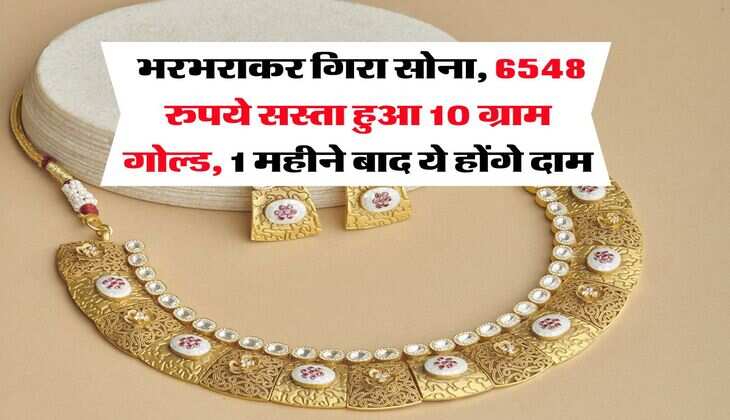 Gold Rate : भरभराकर गिरा सोना, 6548 रुपये सस्ता हुआ 10 ग्राम गोल्ड, 1 महीने बाद ये होंगे दाम