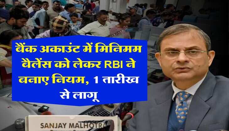 बैंक अकाउंट में मिनिमम बैलेंस को लेकर RBI ने बनाए नियम, 1 तारीख से लागू