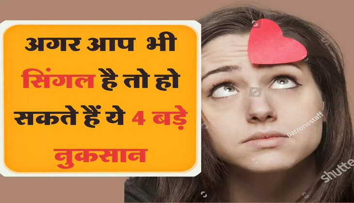 अगर आप  भी सिंगल है तो हो सकते हैं ये 4 बड़े नुकसान
