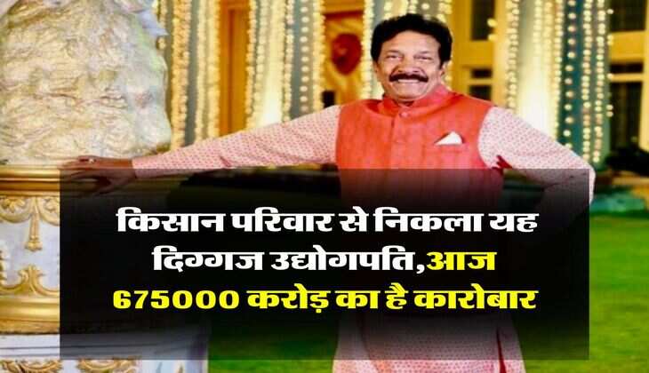 Success Story: किसान परिवार से निकला यह दिग्गज उद्योगपति, 2 कर्मचारियों के साथ की थी शुरूआत, आज 675000 करोड़ का है कारोबार