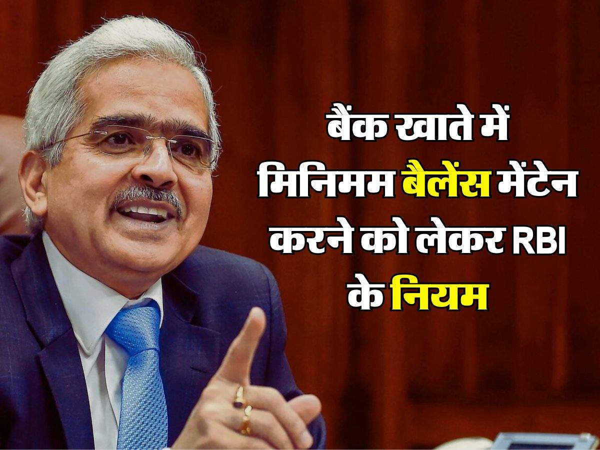 बैंक खाते में मिनिमम बैलेंस मेंटेन करने को लेकर RBI के नियम, जानिए कितना लगेगा चार्ज