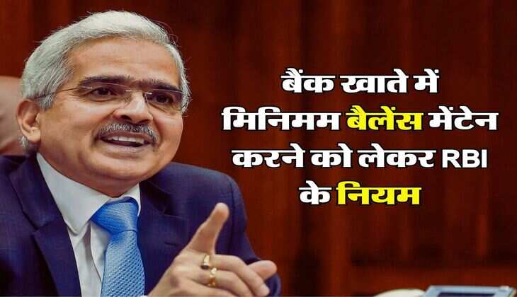 बैंक खाते में मिनिमम बैलेंस मेंटेन करने को लेकर RBI के नियम, जानिए कितना लगेगा चार्ज