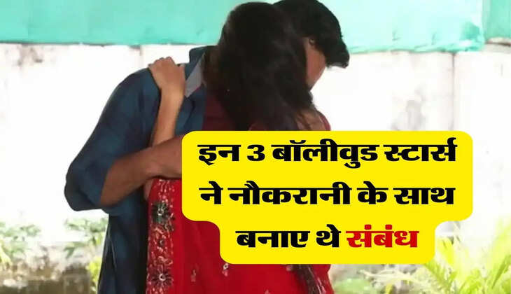 &nbsp;Bollywood Stars: इन 3 बॉलीवुड स्टार्स ने नौकरानी के साथ बनाए थे संबंध
