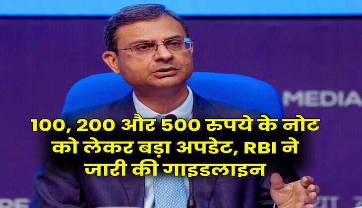 Indian Currency Notes : 100, 200 और 500 रुपये के नोट को लेकर बड़ा अपडेट, RBI ने जारी की गाइडलाइन