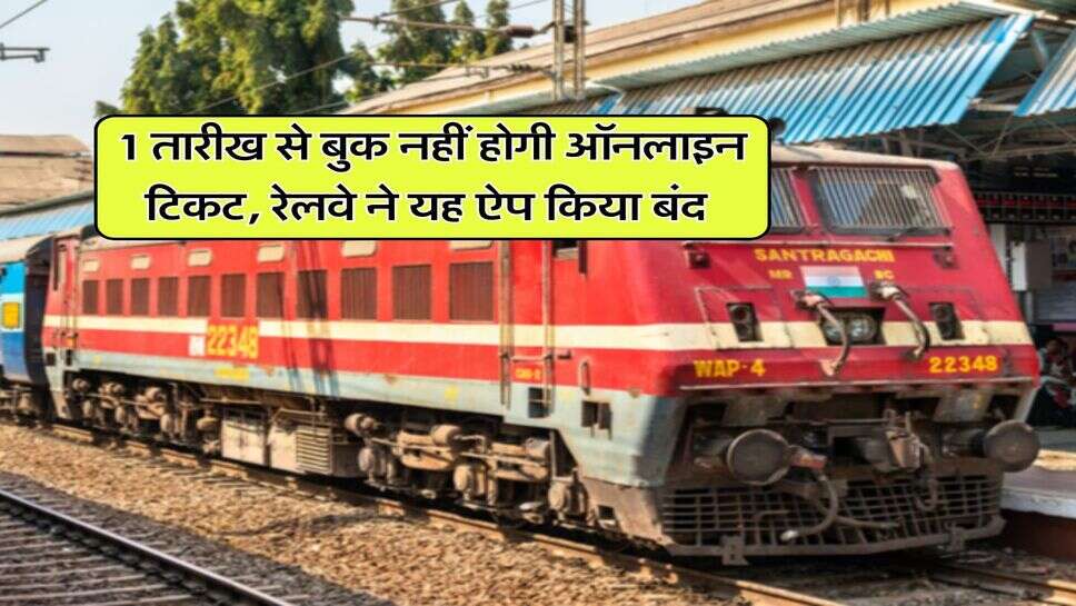 Railway News : 1 तारीख से बुक नहीं होगी ऑनलाइन टिकट, रेलवे ने यह ऐप किया बंद