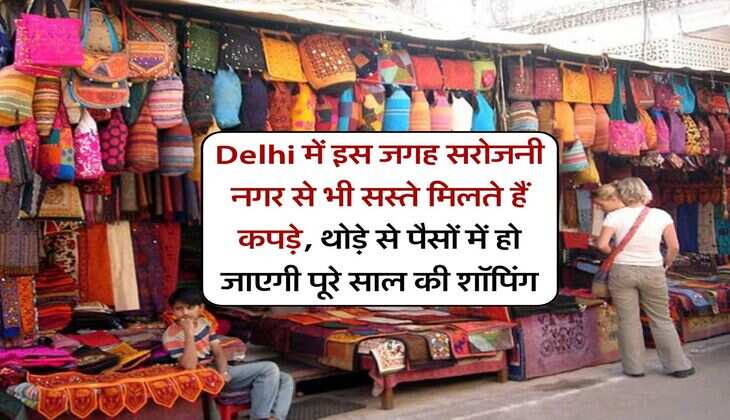 Delhi में इस जगह सरोजनी नगर से भी सस्ते मिलते हैं कपड़े, थोड़े से पैसों में हो जाएगी पूरे साल की शॉपिंग