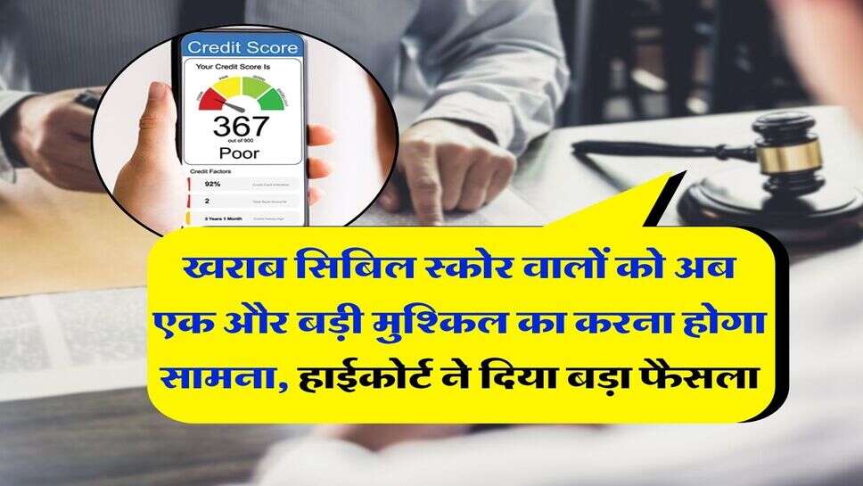 CIBIL Score : खराब सिबिल स्कोर वालों को अब एक और बड़ी मुश्किल का करना होगा सामना, हाईकोर्ट ने दिया बड़ा फैसला