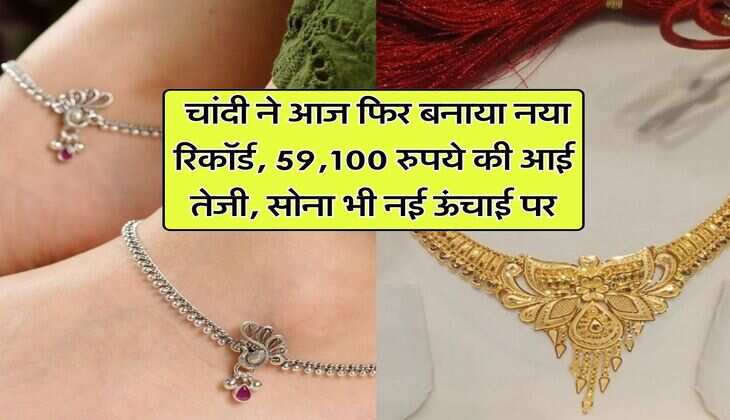 Gold Silver Price : चांदी ने आज फिर बनाया नया रिकॉर्ड, 59,100 रुपये की आई तेजी, सोना भी नई ऊंचाई पर