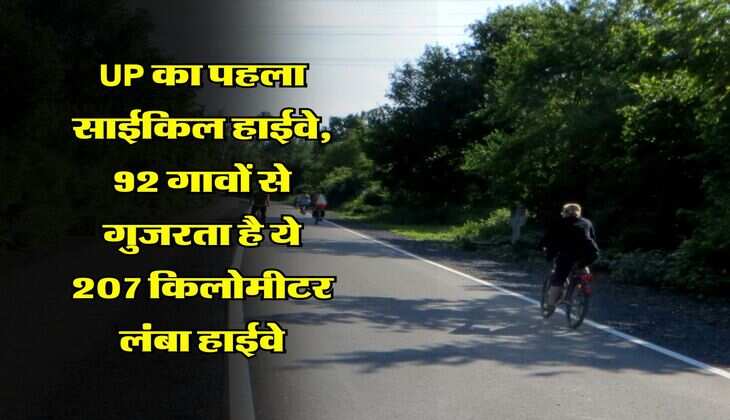 UP का पहला साईकिल हाईवे, 92 गावों से गुजरता है ये 207 किलोमीटर लंबा हाईवे