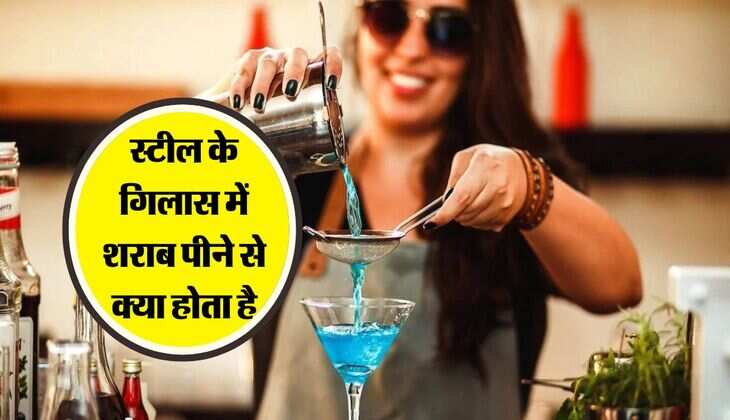 Alcohol facts : स्टील के गिलास में शराब पीने से क्या होता है, एक्सपर्ट ने बताई जरूरी बात