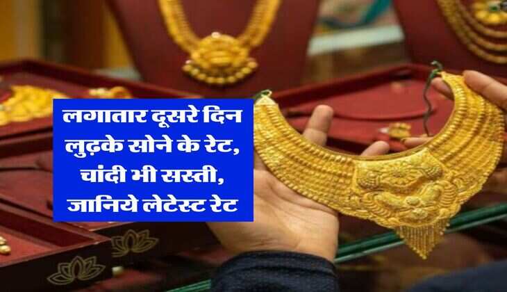 Gold Rate Down : लगातार दूसरे दिन लुढ़के सोने के रेट, चांदी भी सस्ती, जानिये लेटेस्ट रेट
