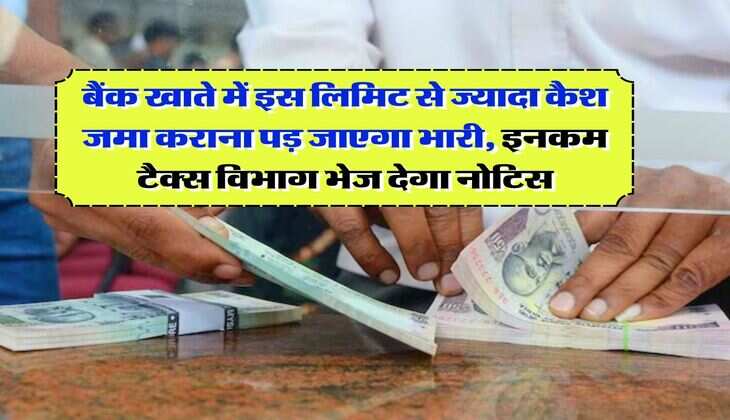 Savings Account : बैंक खाते में इस लिमिट से ज्यादा कैश जमा कराना पड़ जाएगा भारी, इनकम टैक्स विभाग भेज देगा नोटिस