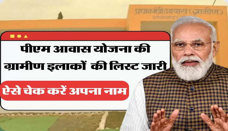 पीएम आवास योजना की ग्रामीण इलाकों की लिस्ट जारी, ऐसे चेक करें अपना नाम
