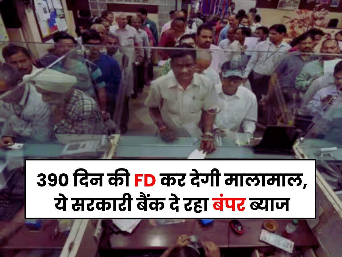390 दिन की FD कर देगी मालामाल, ये सरकारी बैंक दे रहा बंपर ब्याज
