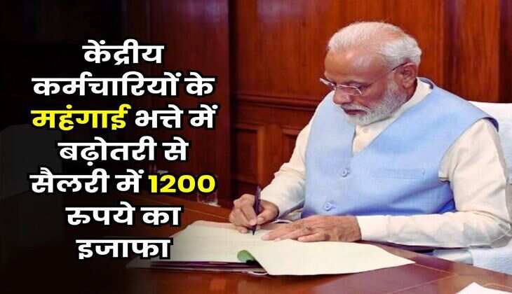 7th Pay Commission : केंद्रीय कर्मचारियों के महंगाई भत्ते में बढ़ोतरी से सैलरी में 1200 रुपये का इजाफा
