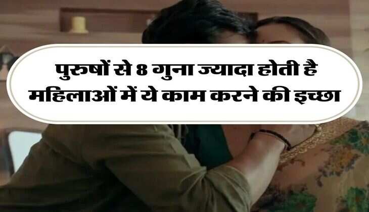 Chanakya Niti: पुरुषों से 8 गुना ज्यादा होती है महिलाओं में ये काम करने की इच्छा