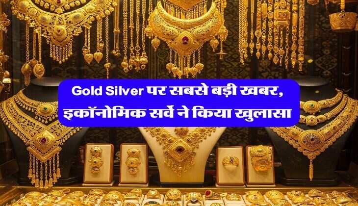Gold Silver पर सबसे बड़ी खबर, इकॉनोमिक सर्वे ने किया खुलासा