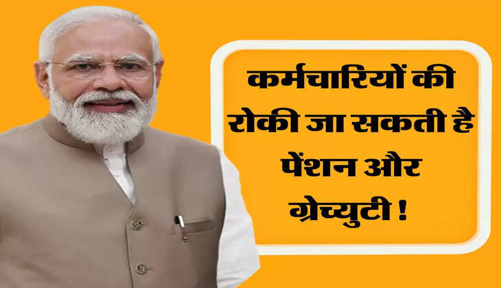 कर्मचारियों की रोकी जा सकती है पेंशन और ग्रेच्युटी! नियमों में बदलाव 