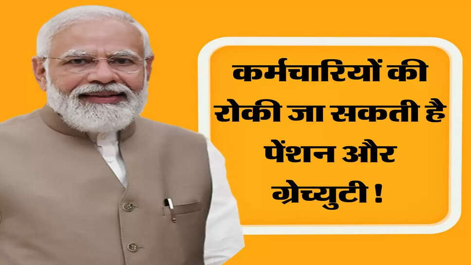 कर्मचारियों की रोकी जा सकती है पेंशन और ग्रेच्युटी! नियमों में बदलाव&nbsp;