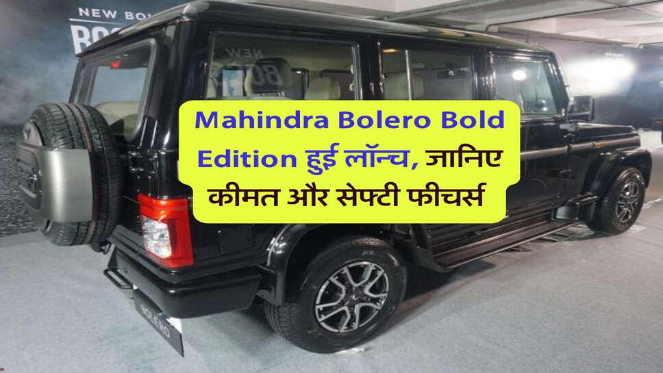 Mahindra Bolero Bold Edition हुई लॉन्च, जानिए कीमत और सेफ्टी फीचर्स&nbsp;
