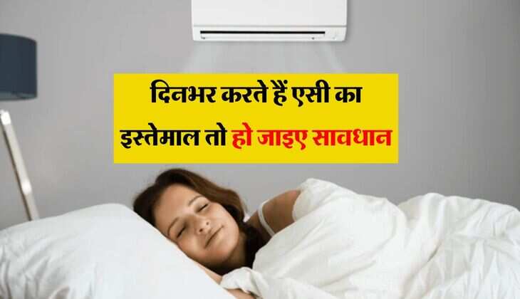 AC Tips: दिनभर करते हैं एसी का इस्तेमाल तो हो जाइए सावधान ! शरीर को हो रहे है ये भारी नुक्सान&nbsp;