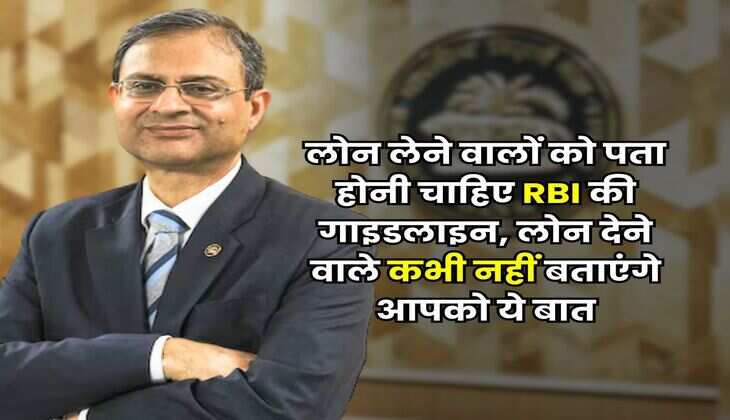 RBI Rule : लोन लेने वालों को पता होनी चाहिए RBI की गाइडलाइन, लोन देने वाले कभी नहीं बताएंगे आपको ये बात