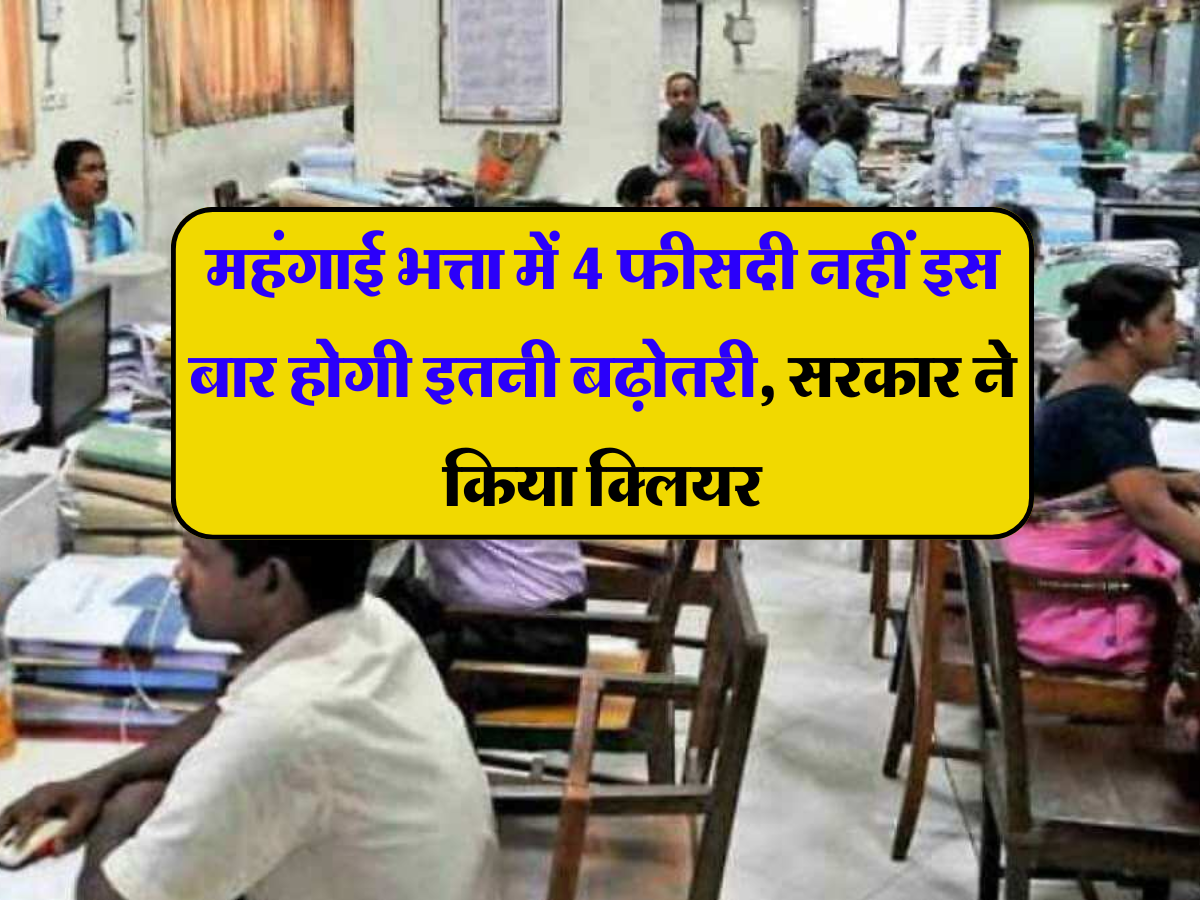 7th Pay Commission: महंगाई भत्ता में 4 फीसदी नहीं इस बार होगी इतनी बढ़ोतरी, सरकार ने किया क्लियर, जुलाई के वेतन से मिलेगा लाभ