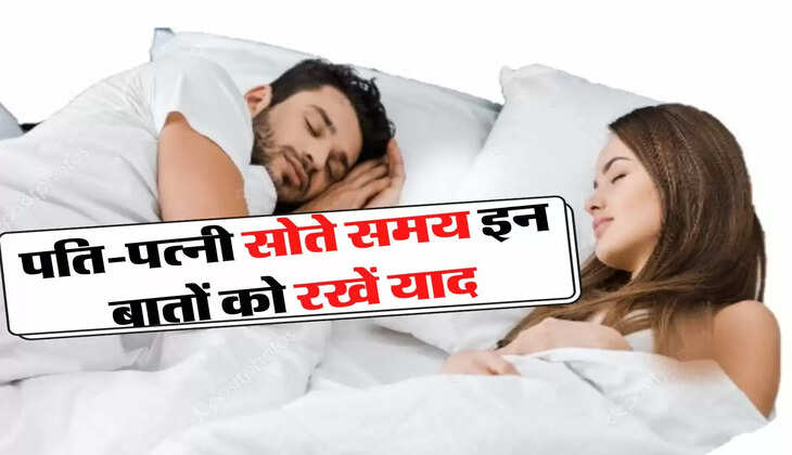 Vastu Tips - पति-पत्नी सोते समय इन बातों को रखें याद, नहीं आएगी रिश्ते में दूरी&nbsp;