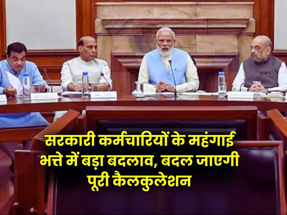 Dearness Allowance Merger : सरकारी कर्मचारियों के महंगाई भत्ते में बड़ा बदलाव, बदल जाएगी पूरी कैलकुलेशन