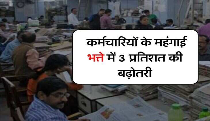 DA Hike Today Update : कर्मचारियों के लिए खुशखबरी, महंगाई भत्ते में 3 प्रतिशत की बढ़ोतरी
