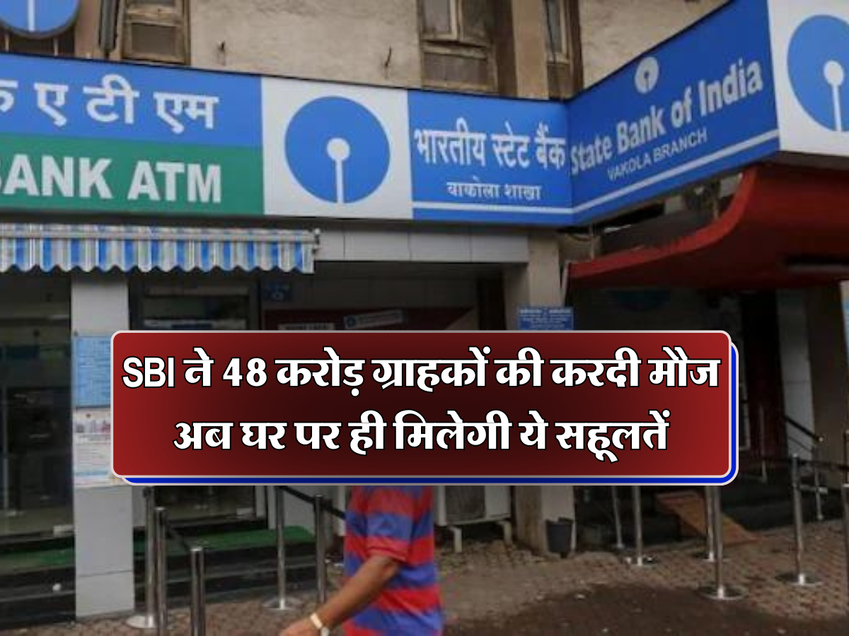 SBI ने 48 करोड़ ग्राहकों की करदी मौज, अब घर पर ही मिलेगी ये सहूलतें 