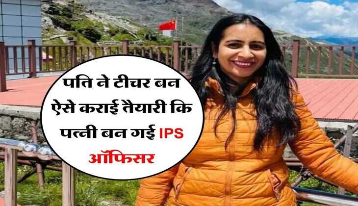 Success Story : पति ने टीचर बन ऐसे कराई तैयारी कि पत्नी बन गई IPS ऑफिसर, जानें क्या थी इनकी स्ट्रेटेजी