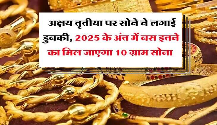 Gold Rate Down : अक्षय तृतीया पर सोने ने लगाई डुबकी, 2025 के अंत में बस इतने का मिल जाएगा 10 ग्राम सोना 