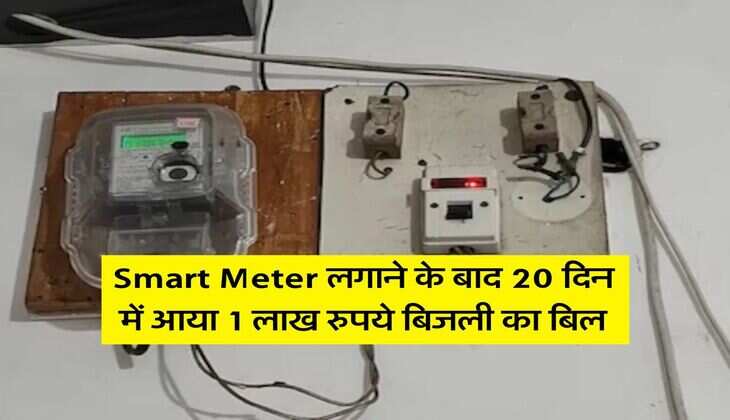 Smart Meter लगाने के बाद 20 दिन में आया 1 लाख रुपये बिजली का बिल