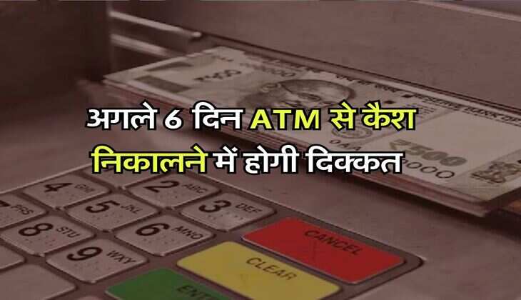 बैंक ग्राहकों के लिए जरूरी अलर्ट, अगले 6 दिन ATM से कैश निकालने में होगी दिक्कत