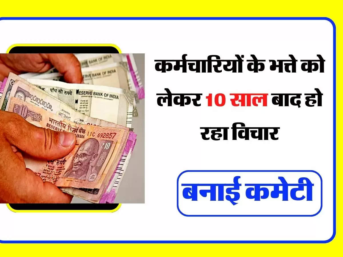 Employee Allowed - कर्मचारियों के भत्ते को लेकर 10 साल बाद हो रहा विचार, बनाई कमेटी