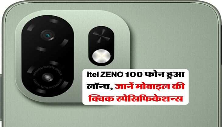 itel ZENO 100 फोन हुआ लॉन्च, जानें मोबाइल की क्विक स्पेसिफिकेशन्स